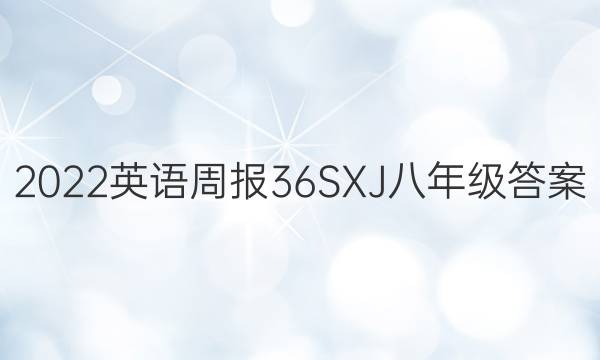 2022英语周报36SXJ八年级答案