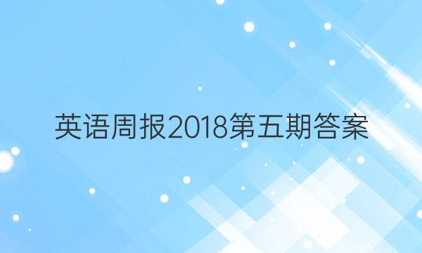 英语周报2018第五期答案