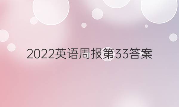 2022英语周报第33答案