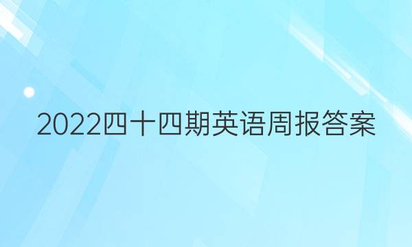 2022四十四期英语周报答案