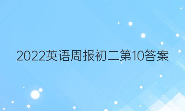 2022英语周报初二第10答案