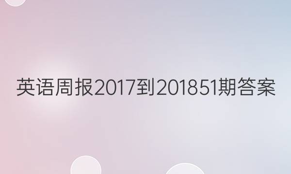 英语周报2017-201851期答案