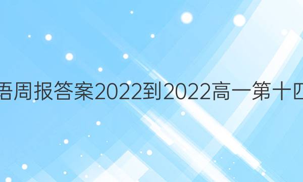 英语周报答案2022-2022高一第十四期