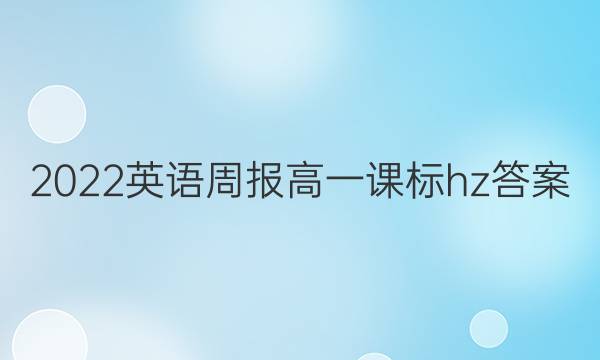 2022 英语周报 高一课标hz答案