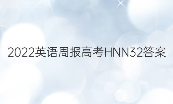 2022 英语周报 高考 HNN 32答案