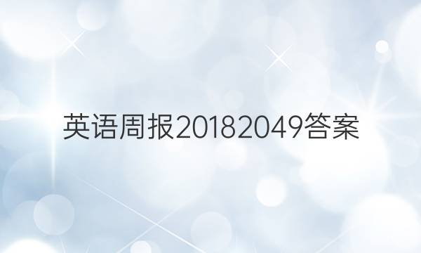 英语周报20182049答案