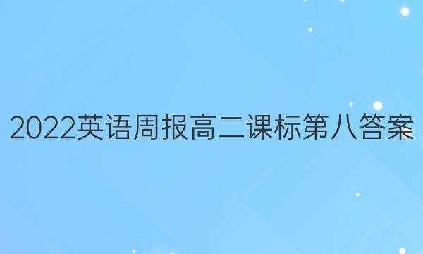 2022英语周报高二课标第八答案