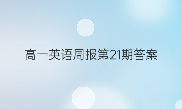 高一英语周报第21期答案