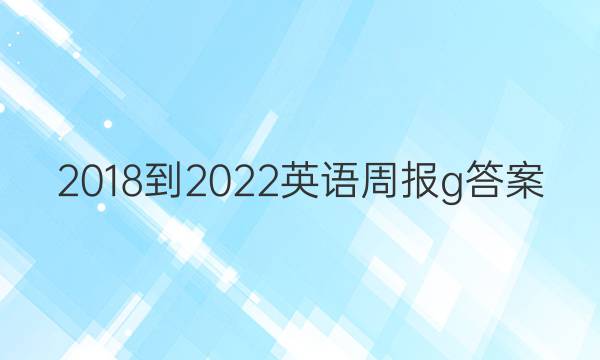 2018-2022英语周报g答案