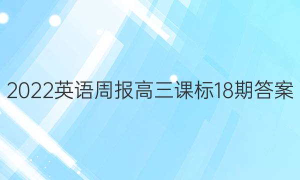 2022英语周报高三课标18期答案