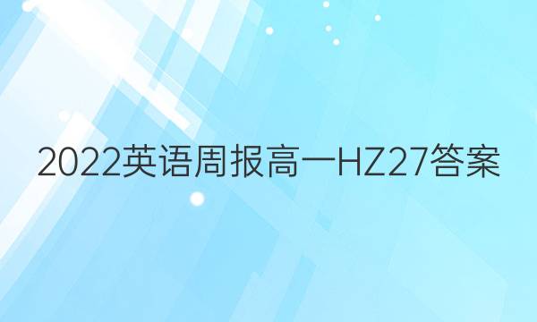 2022 英语周报 高一 HZ 27答案