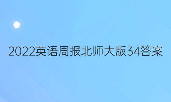 2022英语周报北师大版34答案
