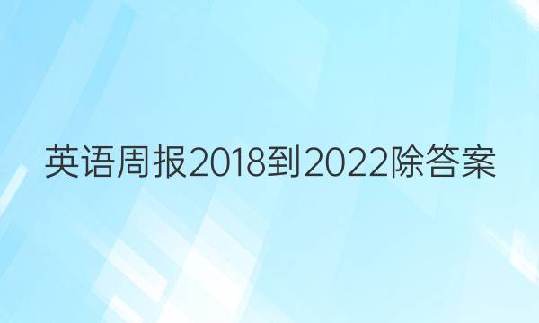 英语周报2018-2022除答案