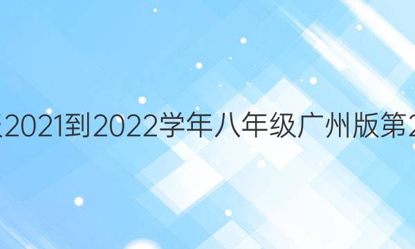 英语周报2021-2022学年八年级广州版第25期答案