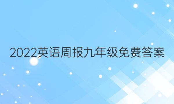 2022英语周报九年级免费答案