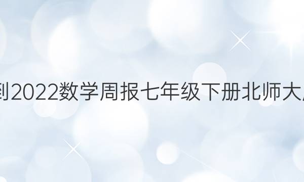 2022-2022数学周报七年级下册北师大版答案