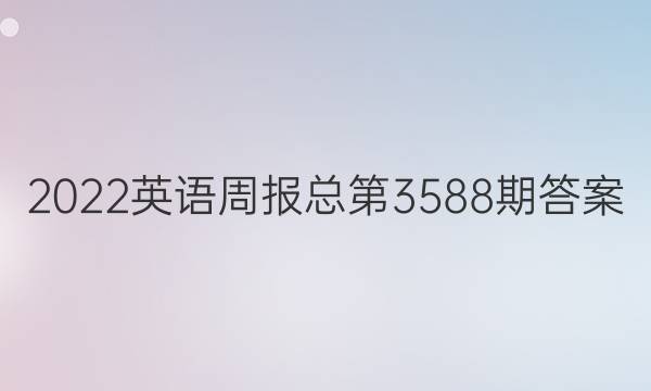 2022英语周报总第3588期答案