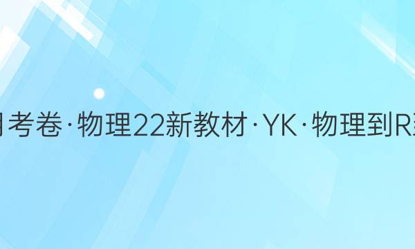 2022·卷行天下·月考卷·物理[22新教材·YK·物理-R-必修第三册-LN](一)1答案
