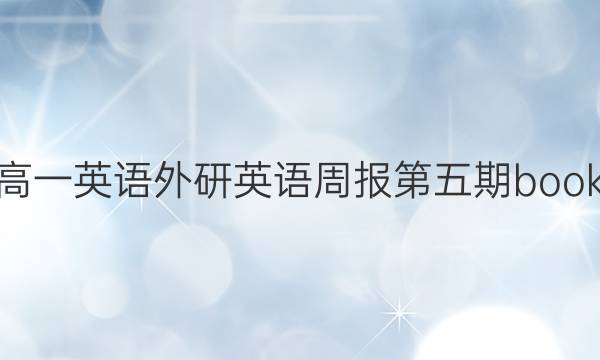 2022高一英语外研英语周报第五期book1答案