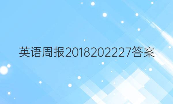英语周报2018202227答案