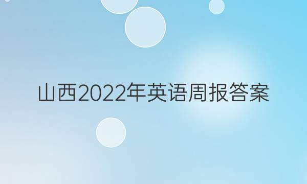 山西2022年英语周报答案