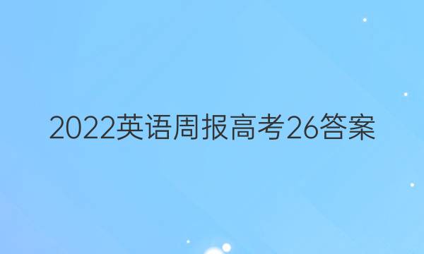 2022英语周报高考26答案