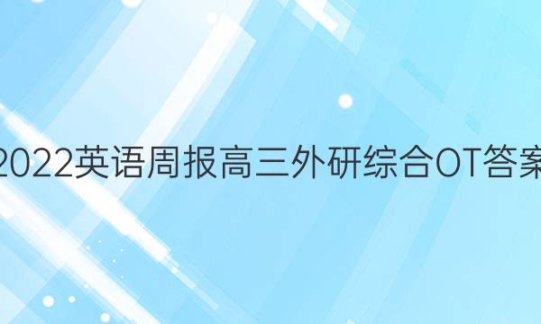 2022英语周报高三外研综合OT答案