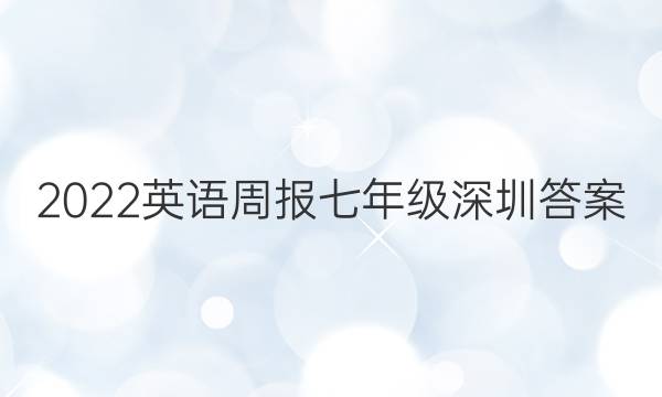 2022英语周报七年级深圳答案