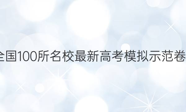 2022卷临天下 全国100所名校最新高考模拟示范卷文科综合二答案