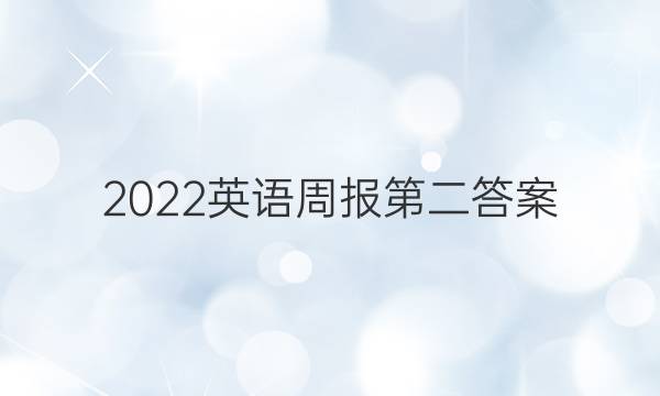 2022英语周报第二答案