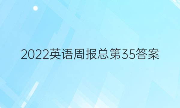 2022英语周报总第35答案