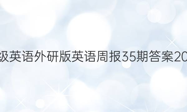 九年级英语外研版英语周报35期答案2022年