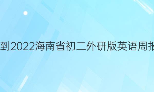 2022-2022海南省初二外研版英语周报答案