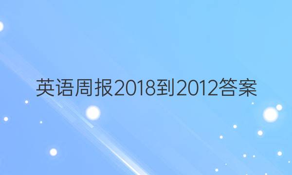 英语周报 2018-20 12答案