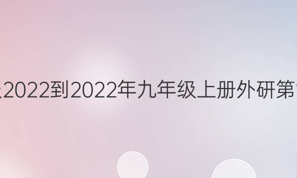 英语周报2022-2022年九年级上册外研第六期答案