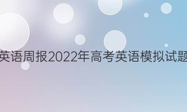 英语周报2022年高考英语模拟试题（十一）答案