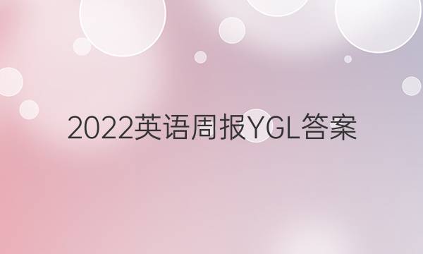 2022英语周报YGL答案