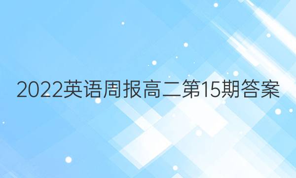 2022英语周报高二第15期答案