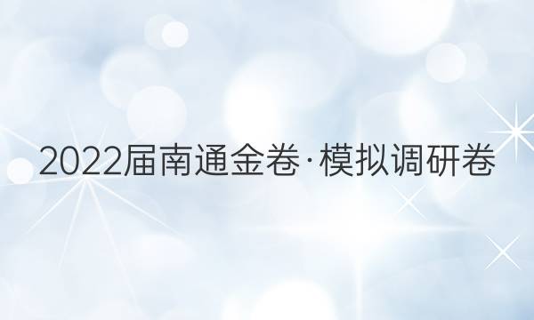 2022届南通金卷·模拟调研卷(二)2数学试题答案