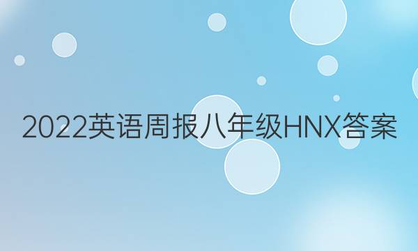 2022英语周报八年级HNX答案