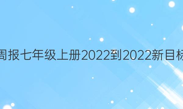 英语周报七年级上册2022-2022新目标答案