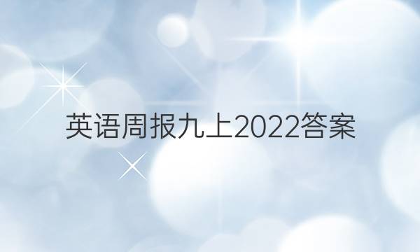 英语周报九上2022答案