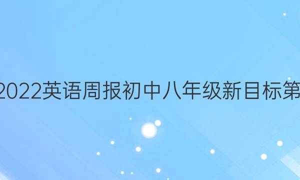 2022-2022英语周报初中八年级新目标第6期答案