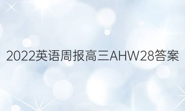 2022 英语周报 高三 AHW 28答案