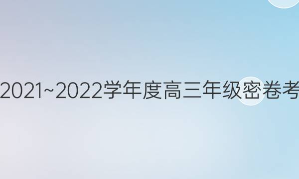 衡中文化2021~2022学年度高三年级密卷考试 新高考(一)1政治试题答案