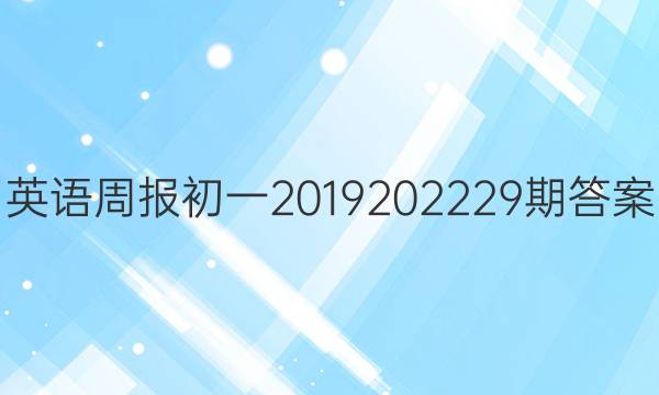 英语周报初一2019202229期答案