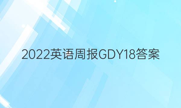 2022英语周报GDY18答案