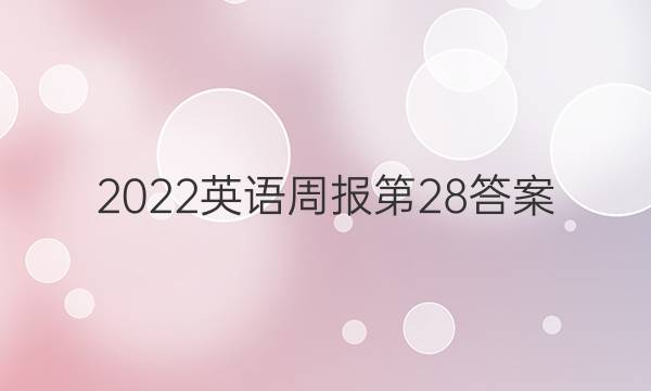 2022英语周报第28答案