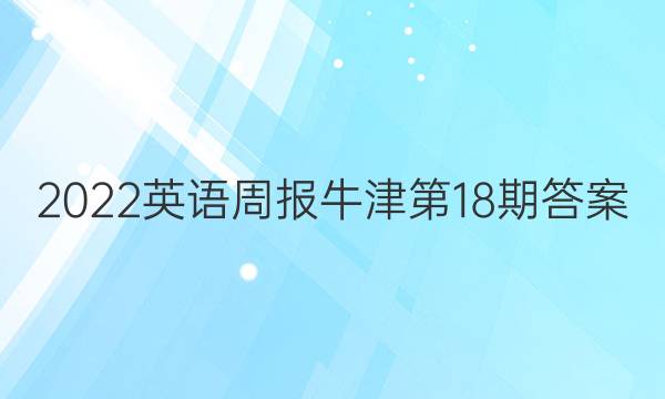 2022英语周报 牛津 第18期答案