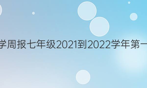 云南数学周报七年级2021-2022学年第一期答案